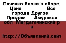 Пачинко.блоки в сборе › Цена ­ 1 000 000 - Все города Другое » Продам   . Амурская обл.,Магдагачинский р-н